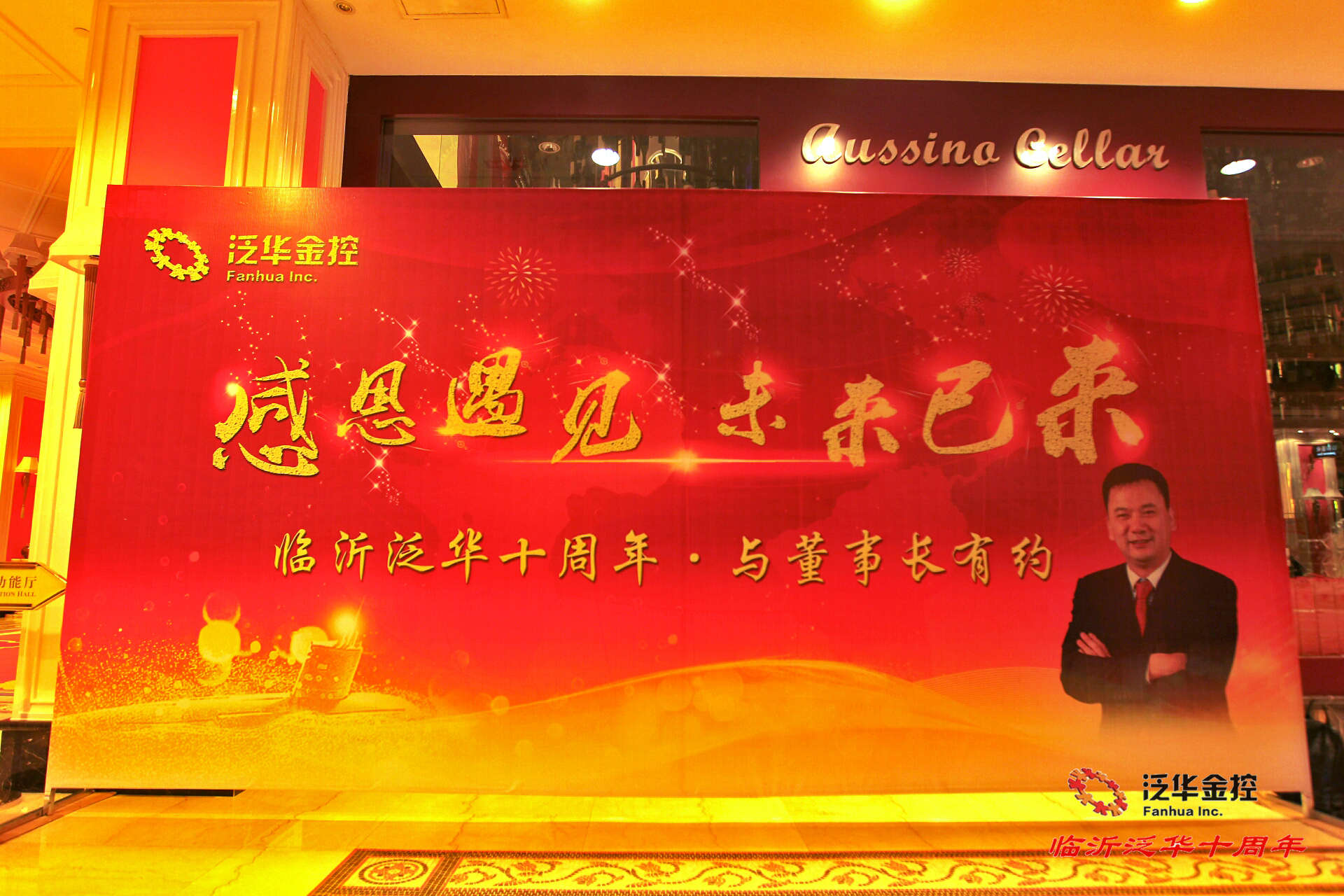 临沂十周年 背景墙